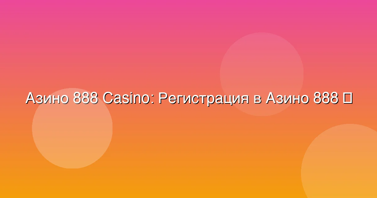 Регистрация в Азино 888
