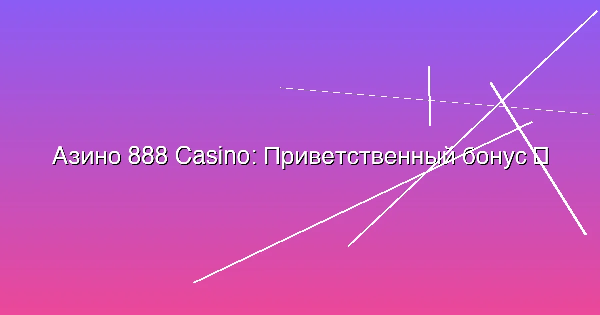 Приветственный бонус