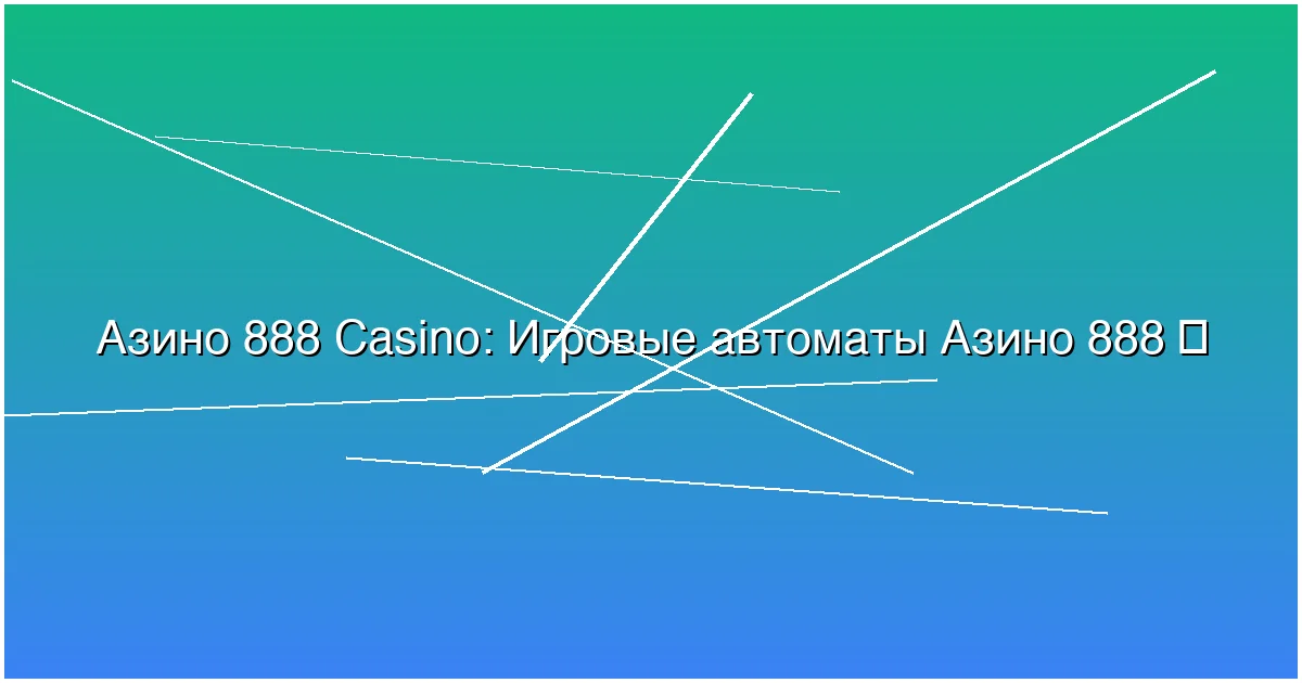Игровые автоматы Азино 888